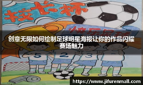 创意无限如何绘制足球明星海报让你的作品闪耀赛场魅力