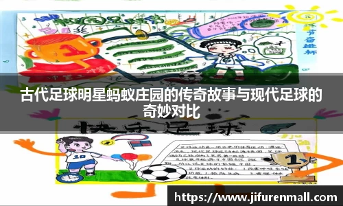 古代足球明星蚂蚁庄园的传奇故事与现代足球的奇妙对比