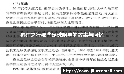 榕江之行那些足球明星的故事与回忆