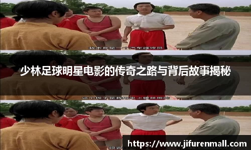 少林足球明星电影的传奇之路与背后故事揭秘