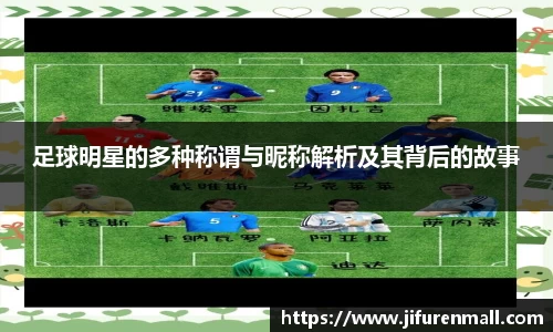 足球明星的多种称谓与昵称解析及其背后的故事