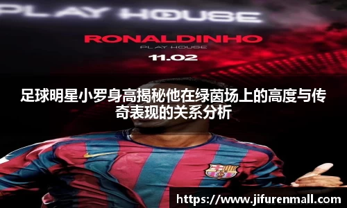 足球明星小罗身高揭秘他在绿茵场上的高度与传奇表现的关系分析