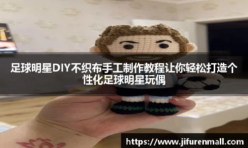 足球明星DIY不织布手工制作教程让你轻松打造个性化足球明星玩偶