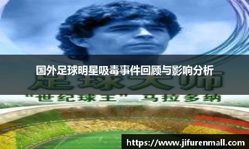 国外足球明星吸毒事件回顾与影响分析