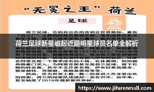 荷兰足球新星崛起近期明星球员名单全解析
