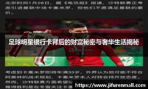 足球明星银行卡背后的财富秘密与奢华生活揭秘