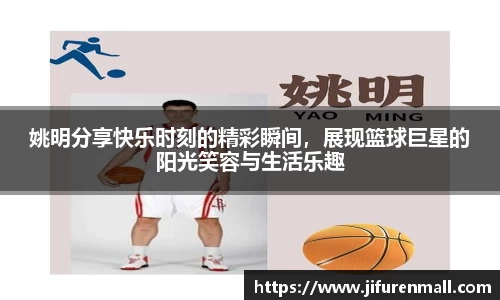 姚明分享快乐时刻的精彩瞬间，展现篮球巨星的阳光笑容与生活乐趣