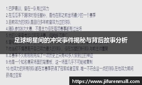 足球明星间的冲突事件揭秘与背后故事分析