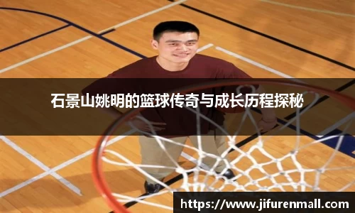 石景山姚明的篮球传奇与成长历程探秘
