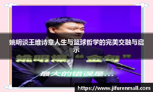 姚明谈王维诗意人生与篮球哲学的完美交融与启示