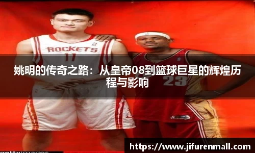 姚明的传奇之路：从皇帝08到篮球巨星的辉煌历程与影响