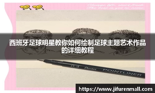 西班牙足球明星教你如何绘制足球主题艺术作品的详细教程
