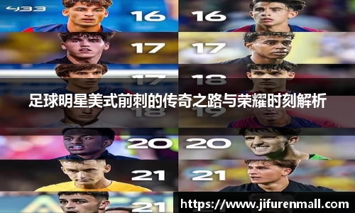 足球明星美式前刺的传奇之路与荣耀时刻解析