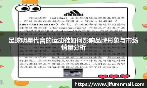 足球明星代言的运动鞋如何影响品牌形象与市场销量分析