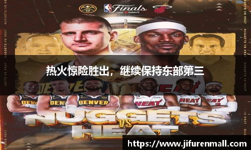 热火惊险胜出，继续保持东部第三