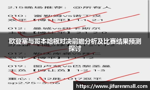 欧登塞与哥本哈根对决前瞻分析及比赛结果预测探讨