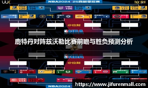 鹿特丹对阵兹沃勒比赛前瞻与胜负预测分析