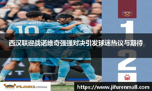 西汉联迎战诺维奇强强对决引发球迷热议与期待