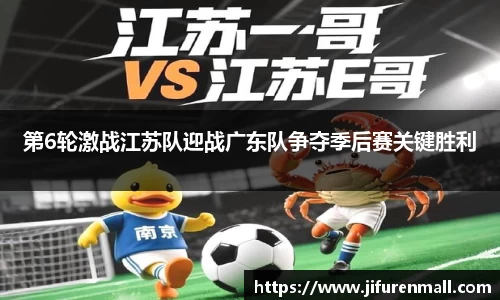 第6轮激战江苏队迎战广东队争夺季后赛关键胜利
