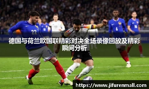 德国与荷兰欧国联精彩对决全场录像回放及精彩瞬间分析